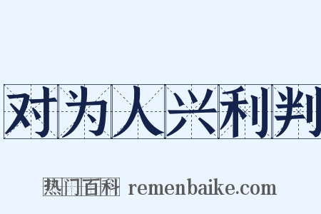 对为人兴利判是什么意思的图片